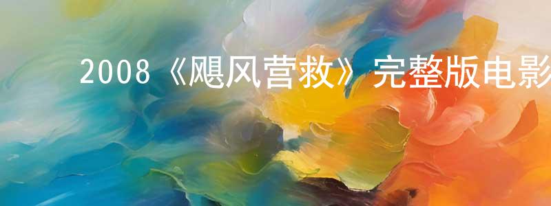 查天林发布2008《飓风营救》完整版电影/在线观看/百度云-美剧天堂